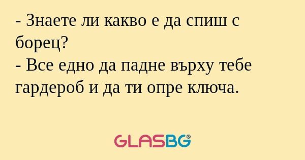 Знаете ли какво е да спиш с борец...