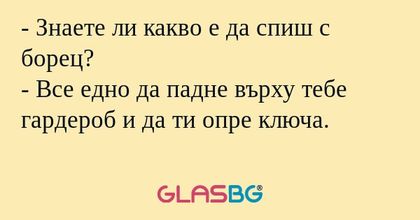 Знаете ли какво е да спиш с борец...