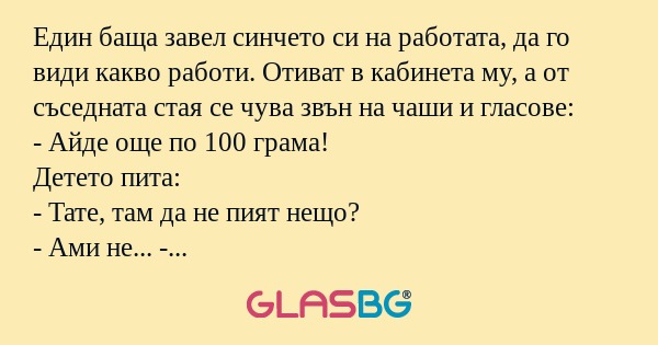 Един баща завел синчето си на работата...