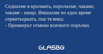 Седнахме в кръчмата, поръчахме...