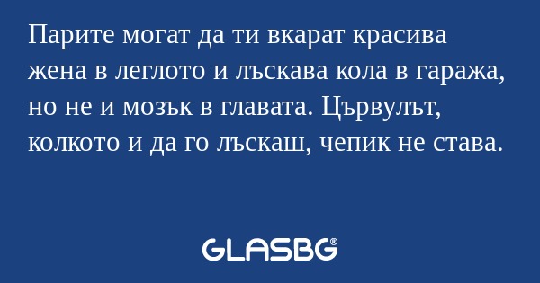 Парите могат да ти вкарат красива...