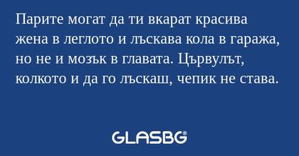Парите могат да ти вкарат красива...