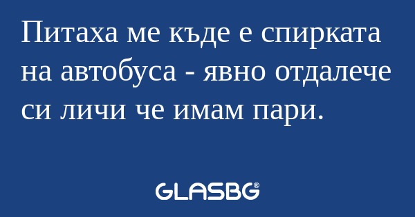 Питаха ме къде е спирката на автобуса...