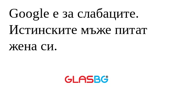 Google е за слабаците. Истинските...