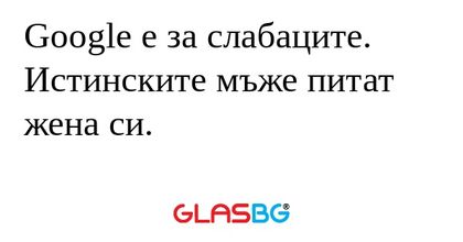 Google е за слабаците. Истинските...