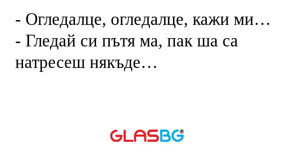 Огледалце, огледалце, кажи ми...