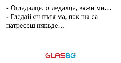 Огледалце, огледалце, кажи ми...