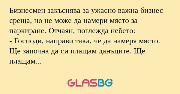 Бизнесмен закъснява за ужасно важна...