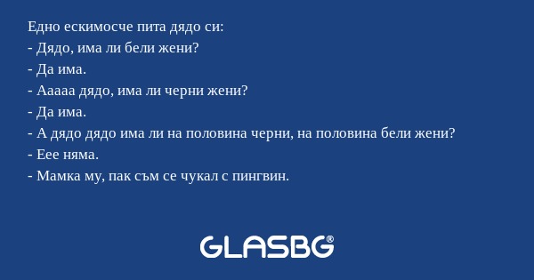 Едно ескимосче пита дядо си...