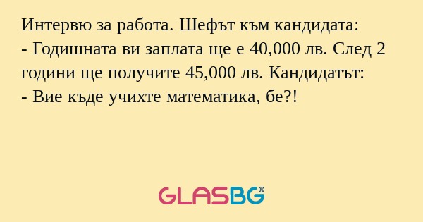 Интервю за работа. Шефът към кандидата...