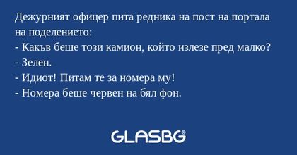Дежурният офицер пита редника на...