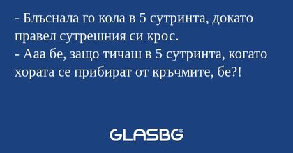Блъснала го кола в 5 сутринта...