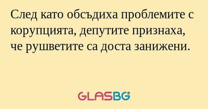 След като обсъдиха проблемите с...