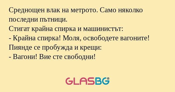 Среднощен влак на метрото. Само...