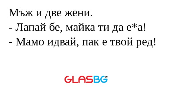 Мъж и две жени. - Лапай бе, майка...