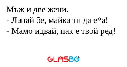 Мъж и две жени. - Лапай бе, майка...
