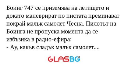 Боинг 747 се приземява на летището...