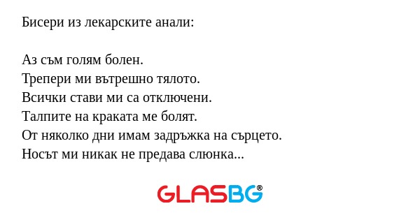 Бисери из лекарските анали: Аз...