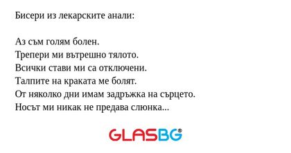 Бисери из лекарските анали: Аз...