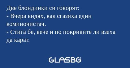 Две блондинки си говорят: - Вчера...