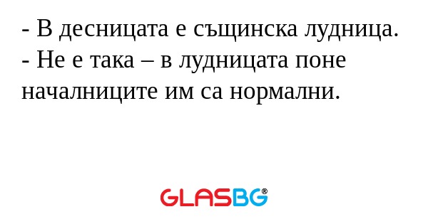 В десницата е същинска лудница...