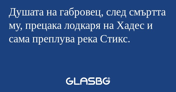 Душата на габровец, след смъртта...