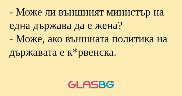 Може ли външният министър на...