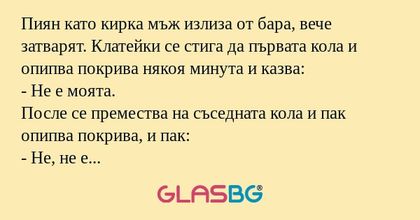Пиян като кирка мъж излиза от бара...
