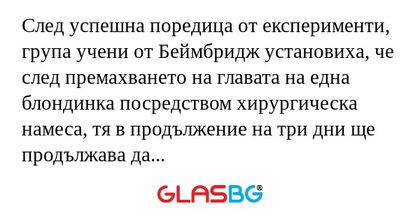 След успешна поредица от експерименти...