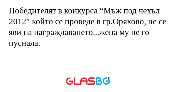 Победителят в конкурса “Мъж под...