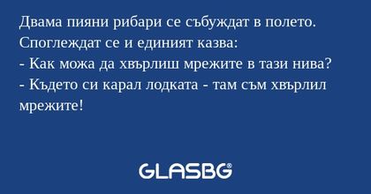 Двама пияни рибари се събуждат...