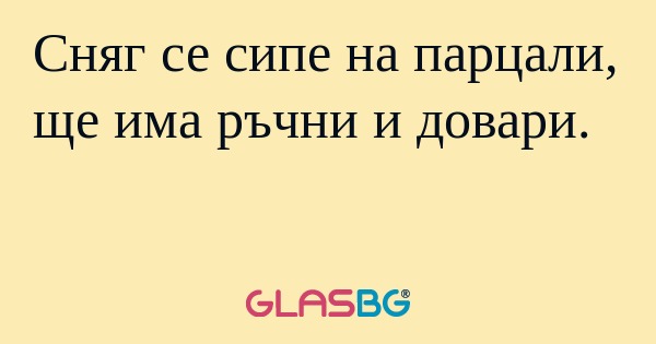Сняг се сипе на парцали, ще има...