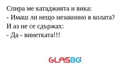 Спира ме катаджията и вика: - Имаш...