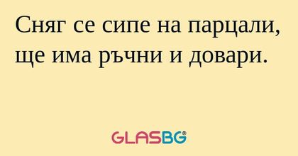 Сняг се сипе на парцали, ще има...