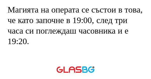 Магията на операта се състои в...