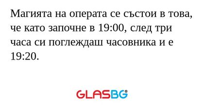 Магията на операта се състои в...