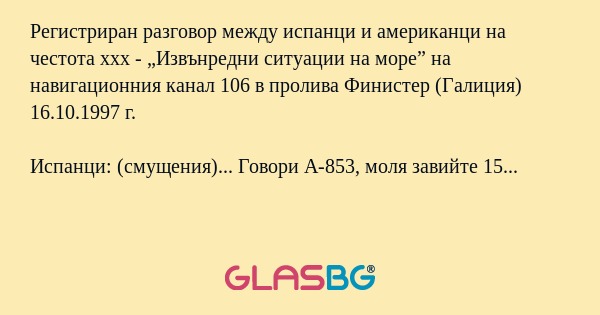 Регистриран разговор между испанци...