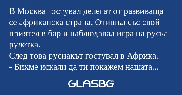 В Москва гостувал делегат от развиваща...