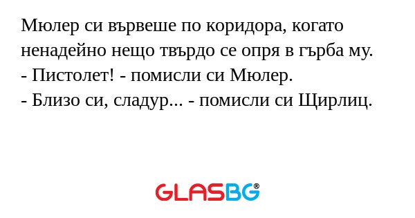 Мюлер си вървеше по коридора, когато...