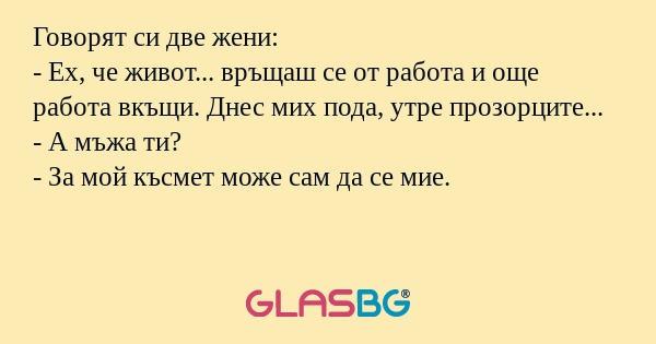 Говорят си две жени: - Ех, че живот...