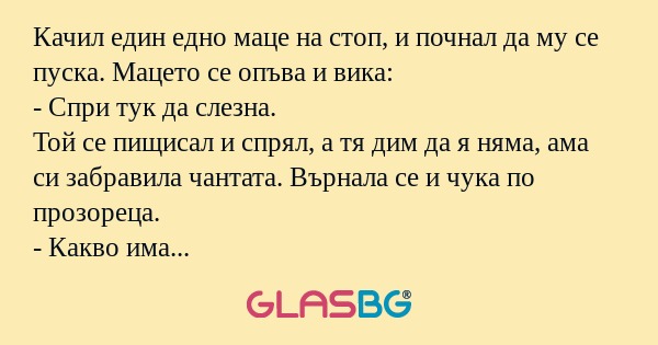 Качил един едно маце на стоп, и...