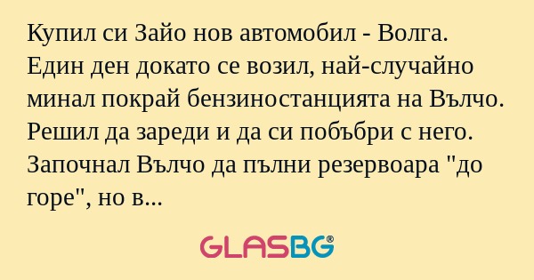 Купил си Зайо нов автомобил - Волга...