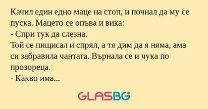 Качил един едно маце на стоп, и...