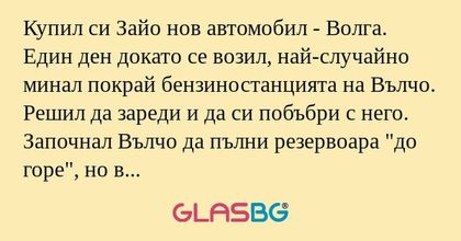 Купил си Зайо нов автомобил - Волга...