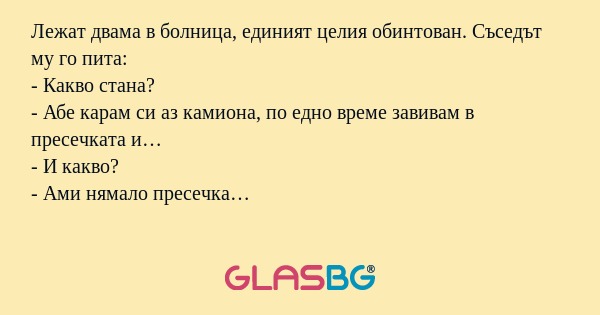 Лежат двама в болница, единият...