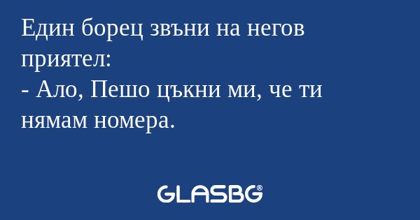 Един борец звъни на негов приятел...