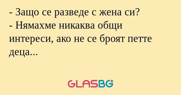 Защо се разведе с жена си...