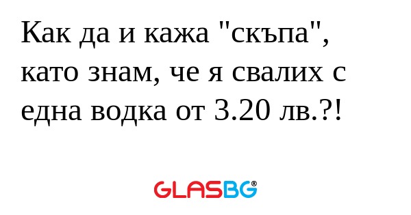 Как да и кажа "скъпа", като знам...