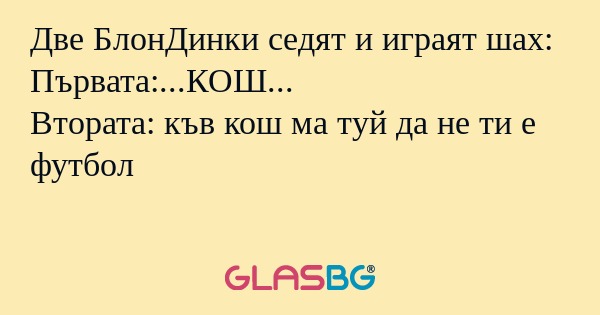 Две БлонДинки седят и играят шах...