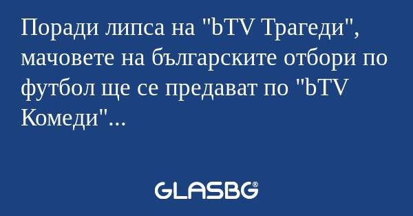 Поради липса на 